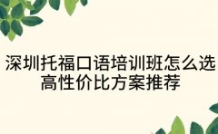 深圳托福口语培训班怎么选 高性价比方案推荐