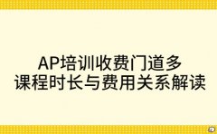AP培训收费门道多 长沙课程时长与费用关系解读