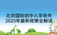 北京国际初中入学条件 2025 年最新政策全解读