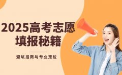 重庆2025高考志愿填报秘籍 避坑指南与专业定位