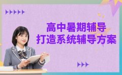 上海高中暑期规划 985教研团打造系统辅导方案