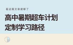 高中暑期超车计划 广东分学科定制学习路径
