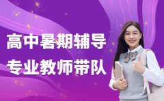 天津高中暑期优选 专业教师带队高效衔接课