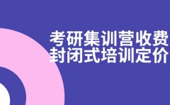 解析武汉考研集训营收费 封闭式培训定价门道
