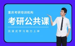 重庆考研公共课培训热选 沉浸式学习助力上岸