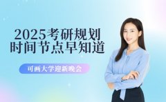 2025考研下半年如何规划 关键时间节点早知道
