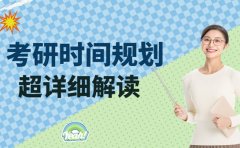 考研党必看！2025下半年考研时间规划超详细解读