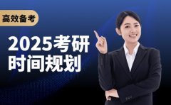 速览！2025下半年考研时间规划助你高效备考