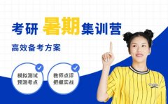 上海考研党注意 暑期集训营高效备考方案曝光