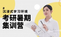 成都考研暑期集训营 沉浸式学习环境全解析
