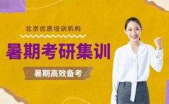 暑期考研集训怎么选？北京优质培训机构推荐