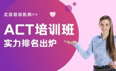 看这里！北京ACT培训机构实力排名出炉