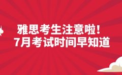 上海雅思考生注意啦！7月考试时间早知晓早规划