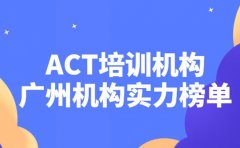 广州ACT培训机构排名盘点 这些机构值得关注
