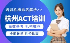 杭州ACT培训排名解析 高效备考机构推荐