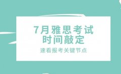 7月雅思考试时间敲定！北京考生速看报考关键节点