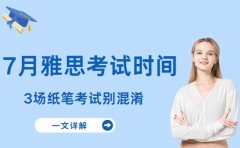 7月广东雅思考试时间公布 3场纸笔考试别混淆