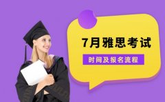 7月天津雅思考试开启 考试时间及报名流程全解析