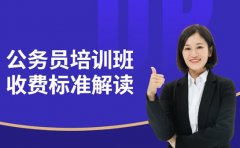 厦门公务员培训班收费 透明化