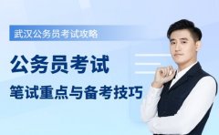 武汉公务员考试攻略 笔试重点
