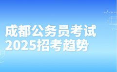 剖析成都公务员考试 2025 招考