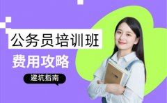 解读大连公务员培训班收费 避坑指南与费用攻略