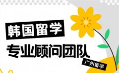 广州韩国留学中介推荐 专业顾