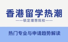 深圳学子香港留学热潮 热门专