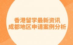香港留学最新资讯 成都地区申