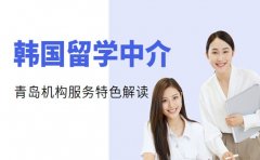 韩国留学中介怎么选 青岛机构