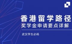 武汉学生香港留学路径 奖学金申请要点详解