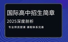国际高中招生新风向 西安2025招生简章深度剖析