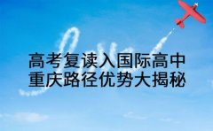高考复读入国际高中 重庆路径优势大揭秘