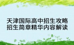 天津国际高中招生攻略 招生简章精华内容解读