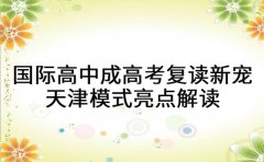 国际高中成高考复读新宠 天津模式亮点解读