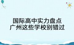 国际高中实力盘点 广州这些学校别错过