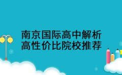 南京国际高中解析 高性价比院校推荐