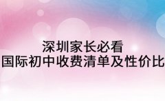 深圳家长必看 国际初中收费清单及性价比对比