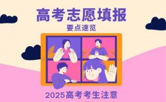 天津考生注意 2025高考志愿填报指导要点速览