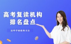 成都高考复读机构排名盘点，这些学校值得关注