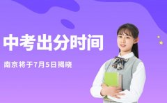 抢先知！南京2025中考分数7月5日揭晓