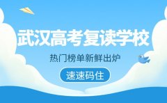 看过来！武汉高考复读学校热门榜单新鲜出炉