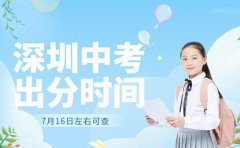 深圳中考落幕 成绩预计7月16日左右可查