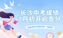 中考成绩何时出？长沙7月初开启查分