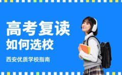 高考复读如何选校？西安2025优质学校条件