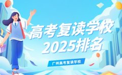 广州高考复读学校哪家强？2025实力排名参考
