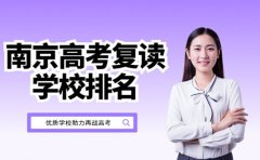 南京高考复读学校排名TOP榜 助力再战高考