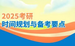 2025考研 下半年重要时间规划与备考要点