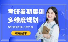 广州考研暑期集训 多维度规划助你弯道超车