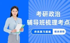 揭秘！考研政治辅导班如何梳理高频考点